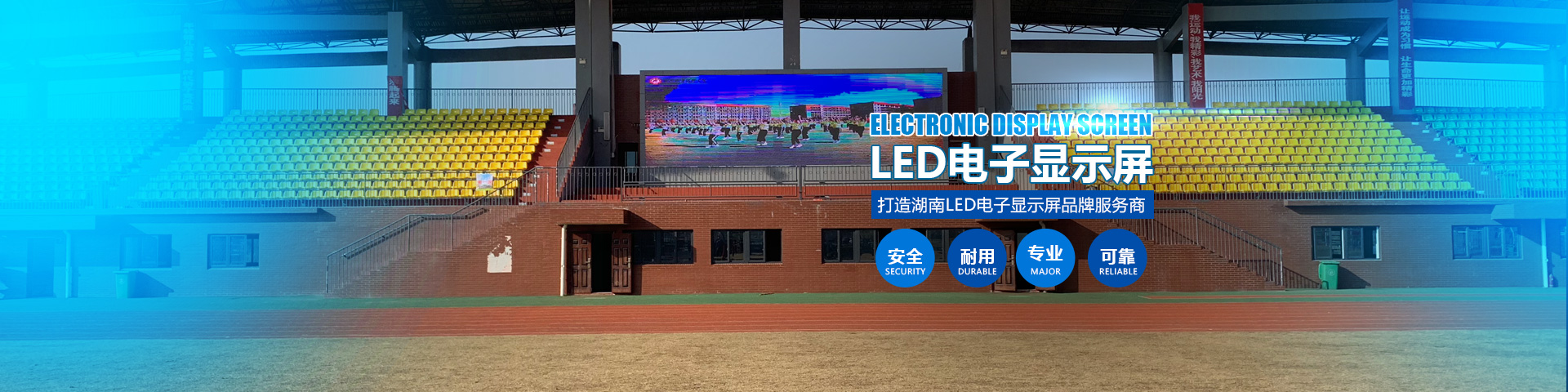 湖南匯彩電子科技—長(zhǎng)沙LED顯示屏廠(chǎng)家|電子顯示屏|LED異形屏|透明屏|大屏