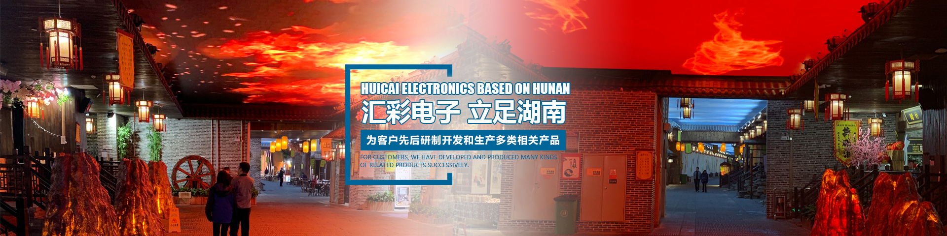 湖南匯彩電子科技—長(zhǎng)沙LED顯示屏廠(chǎng)家|電子顯示屏|LED異形屏|透明屏|大屏